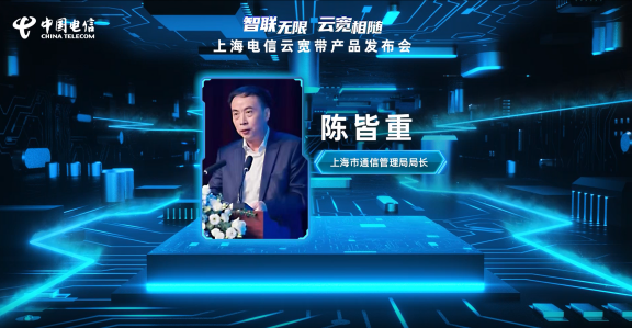 上海電信重磅發布“云寬帶” 上網即上云，寬帶定義進入新時代